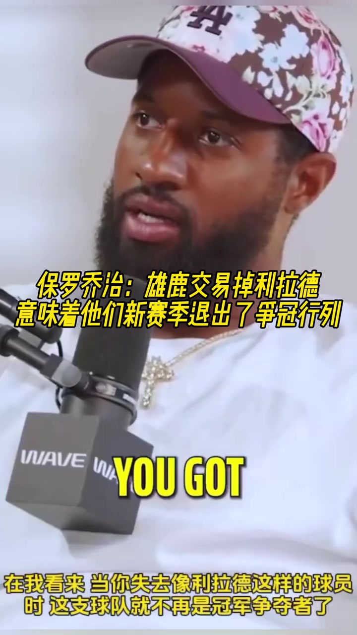 雄鹿裁掉利拉德!保罗-乔治:意味着雄鹿新赛季退出了争冠行列!
