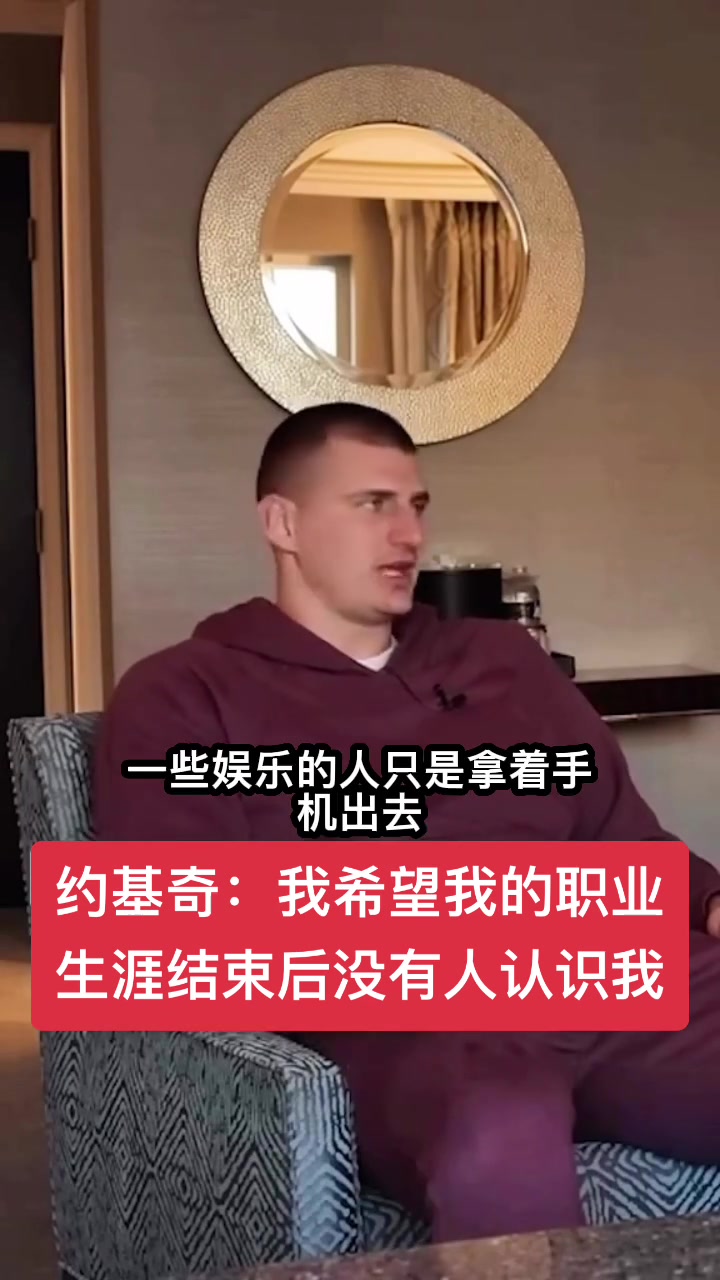 约基奇:希望我职业生涯结束后,没有人认识我🤣🤣