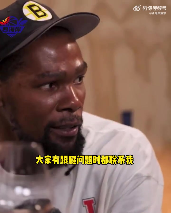 过来人😂KD:塔图姆利拉德都来问我跟腱问题,感觉我像跟腱侠
