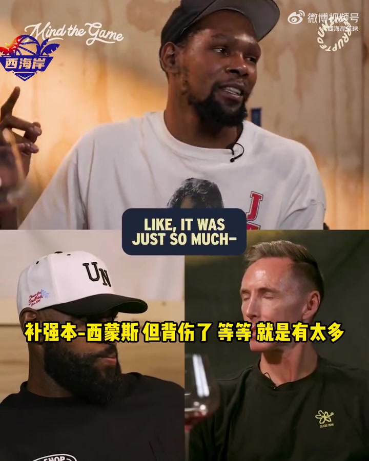 贴脸开大🤣KD:在篮网没有看到真正的纳什,太多糟糕的事发生
