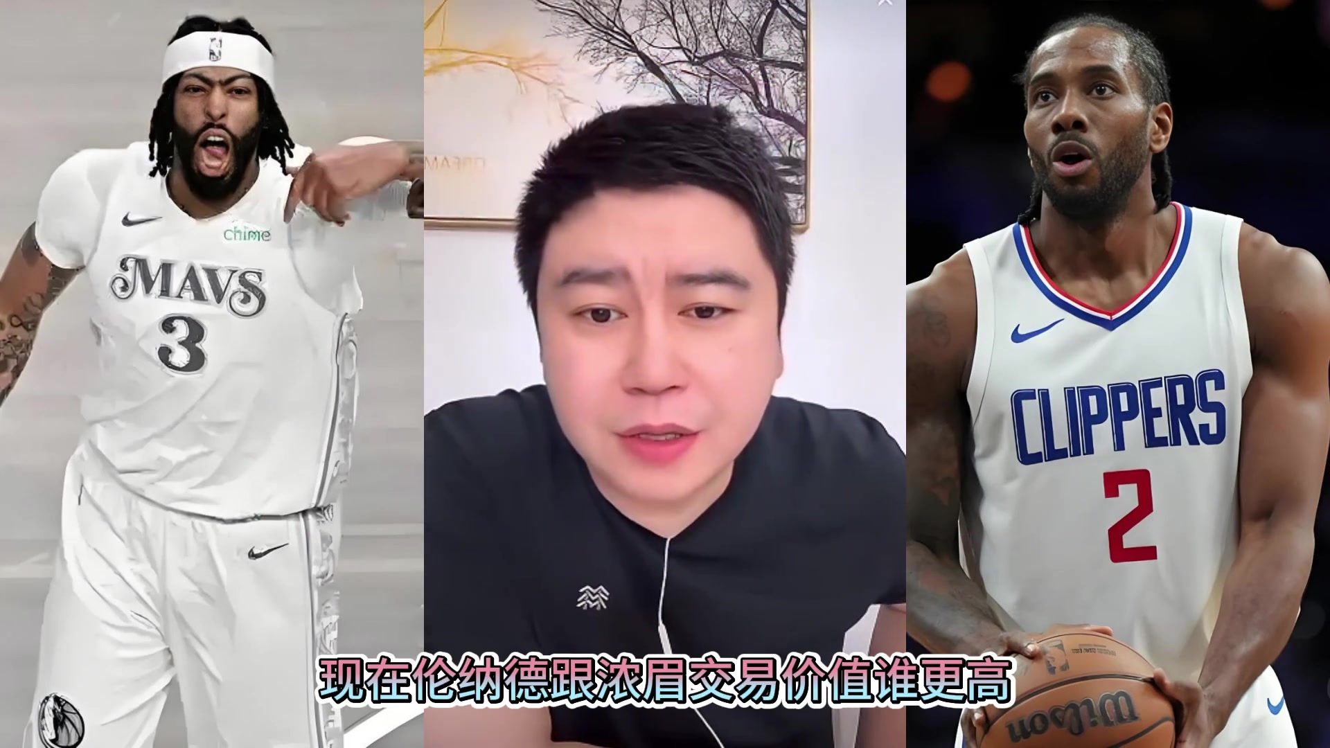大史:浓眉交易价值联盟顶尖 三个小卡都换不来