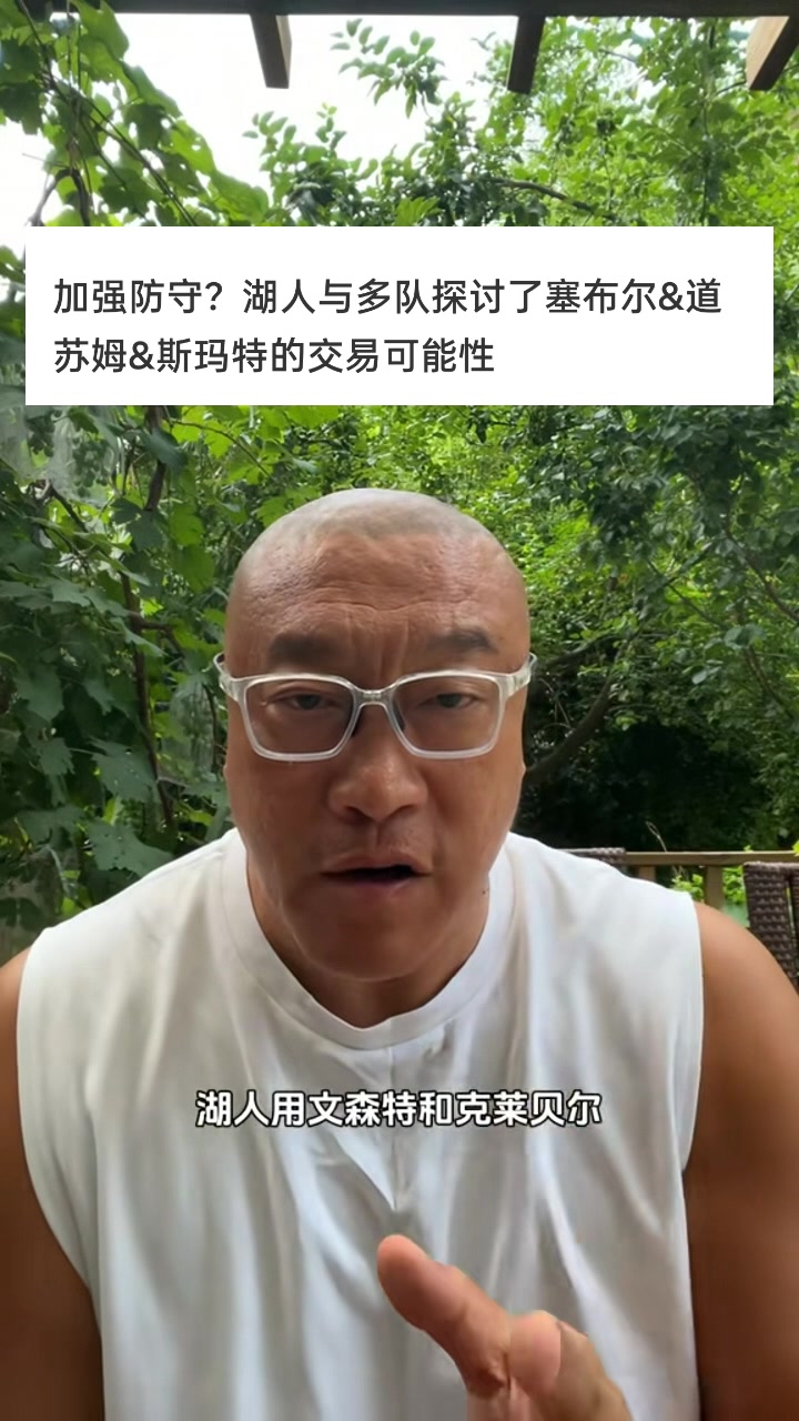 马健谈湖人有意斯玛特:文森特都比斯玛特强 能弄来乐福就不错