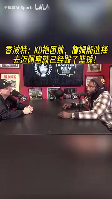 香波特:KD去勇士前,詹姆斯选择去迈阿密就已经毁了篮球!