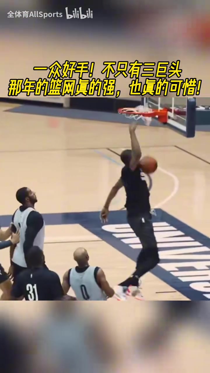 训练都这么有观赏性!当年篮网三巨头队内训练赛,阵容太强大了!