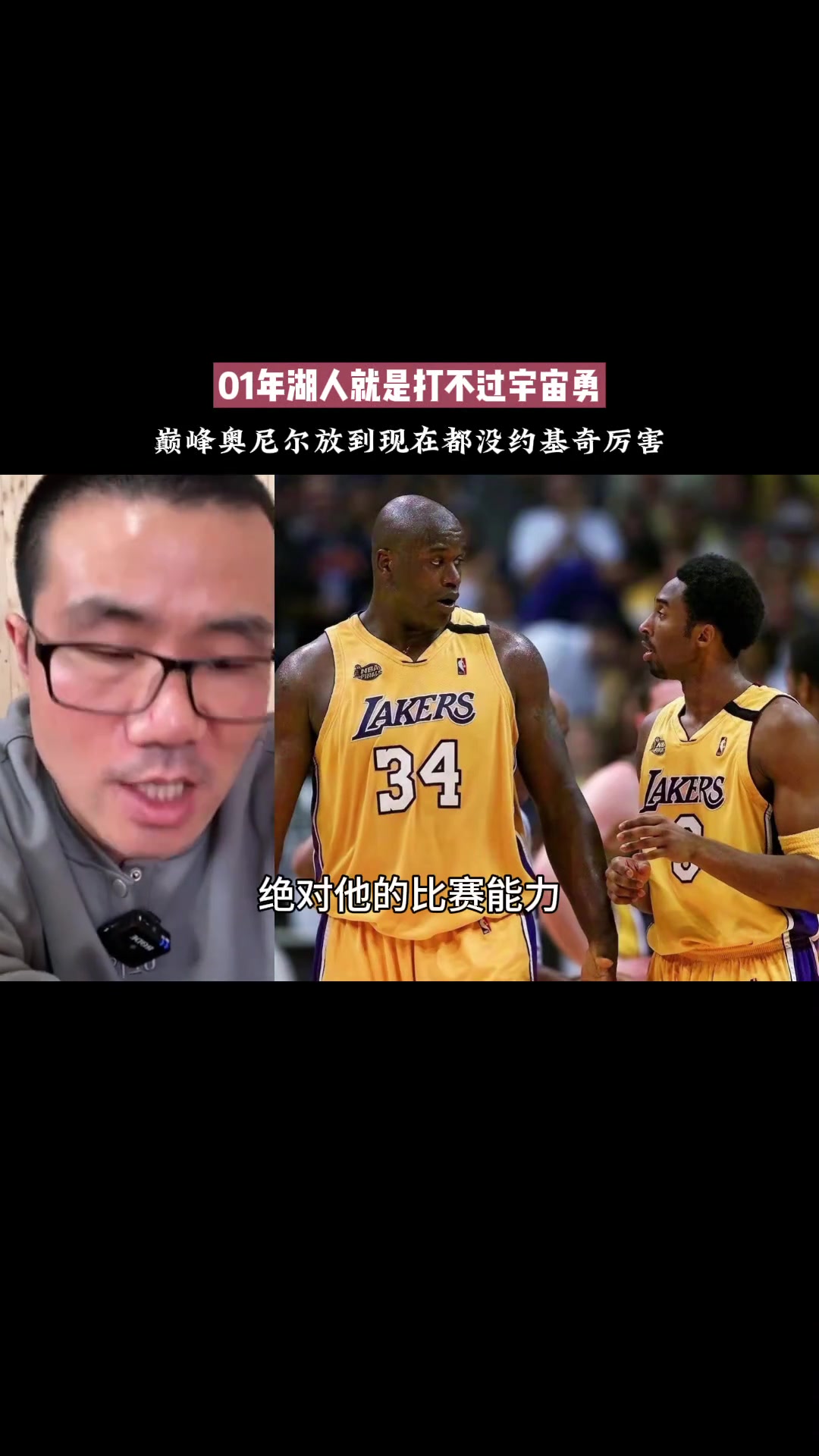 徐静雨:巅峰奥尼尔放现在不如约基奇,所以01湖人也打不过宇宙勇