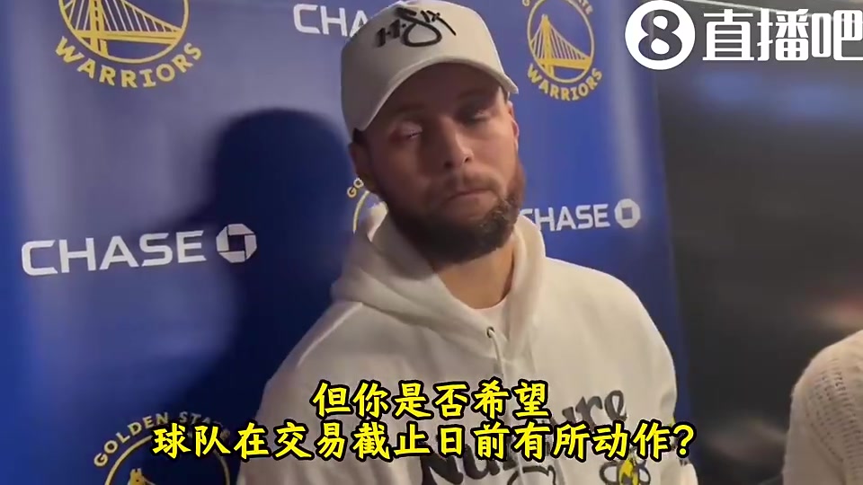 夏天0操作!库里曾言:球队交易不是我该做的决定,我只想赢球…