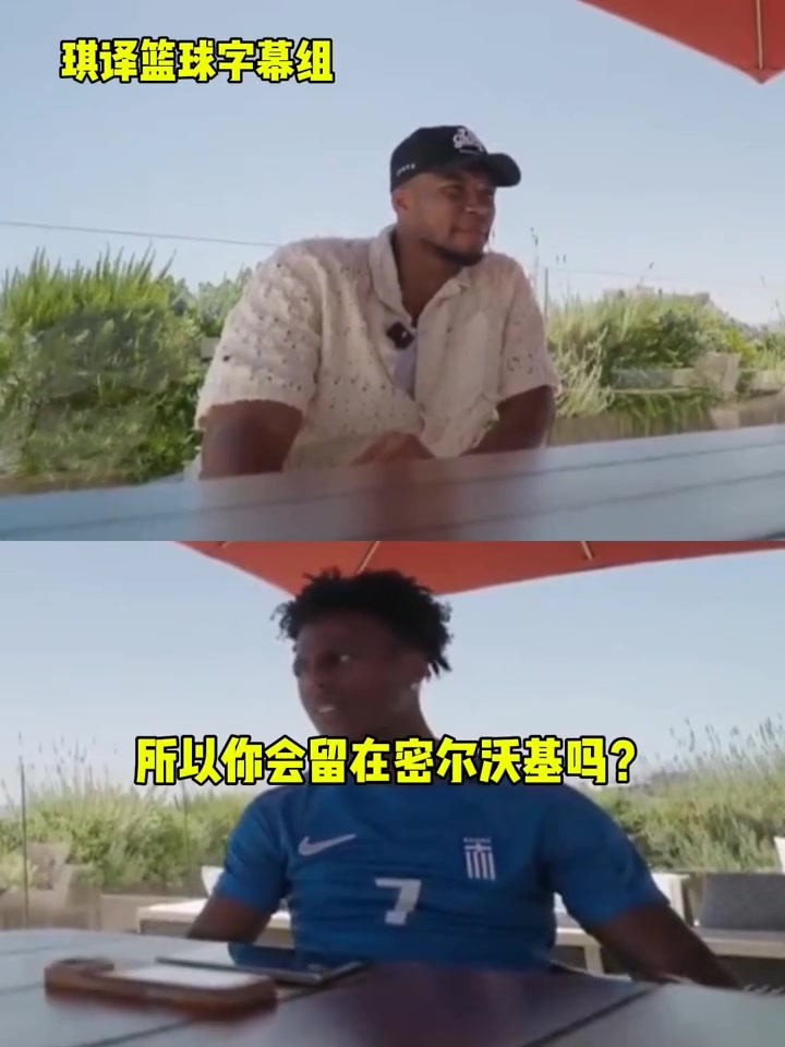承诺留队?字母哥回答甲亢哥:我可能会留在密尔沃基,拭目以待吧