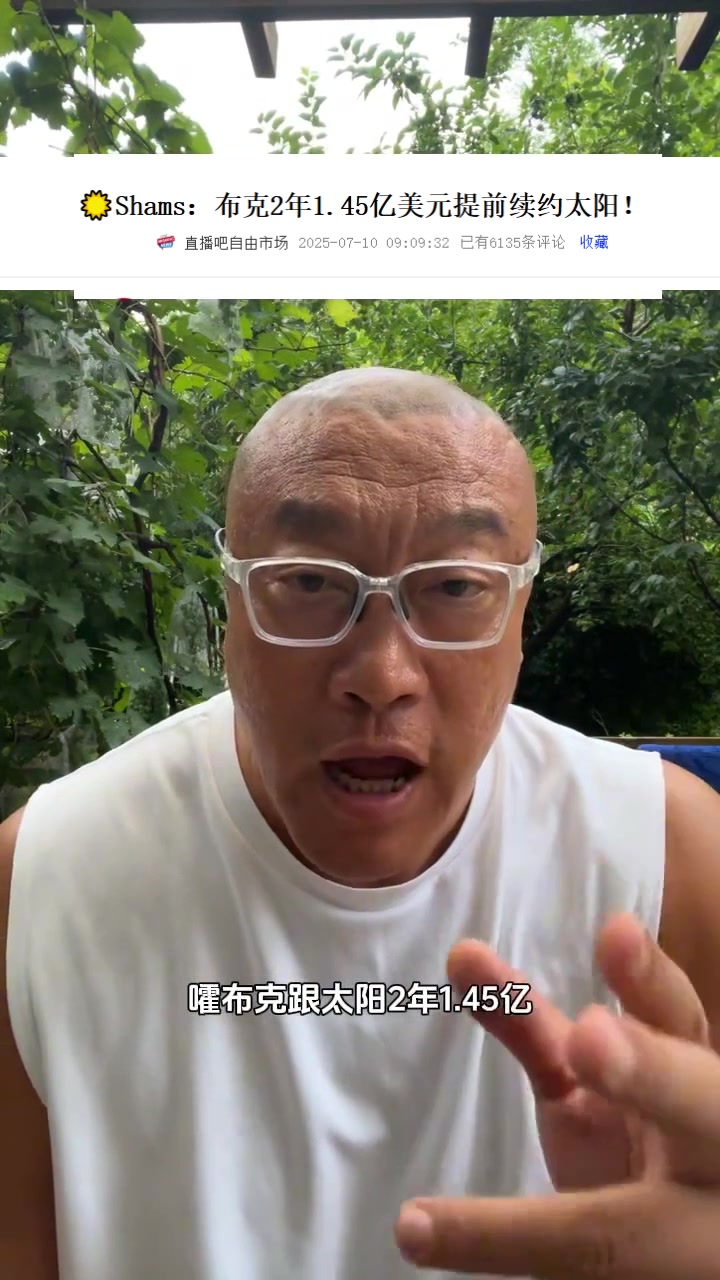 马健:比尔合同没解决太阳先续约了布克 后者能助队冲击冠军吗?