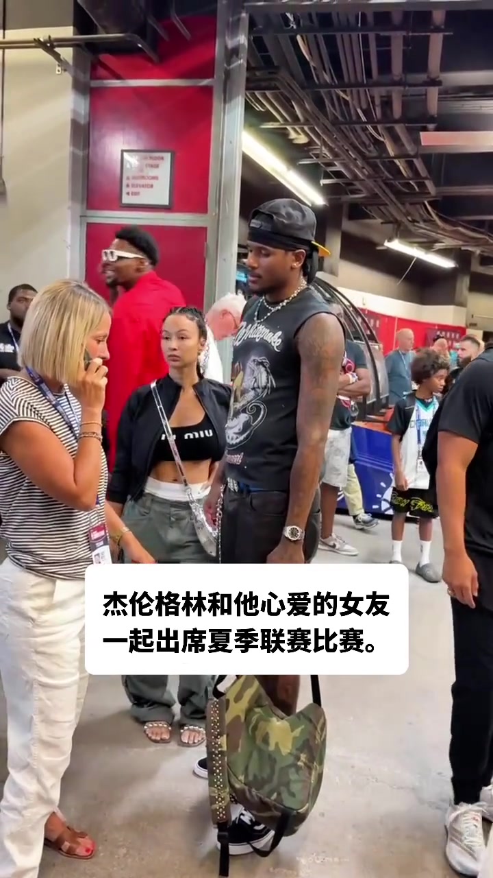 杰伦-格林携女友现身夏季联赛 女友看起来不像40岁的阿姨啊!
