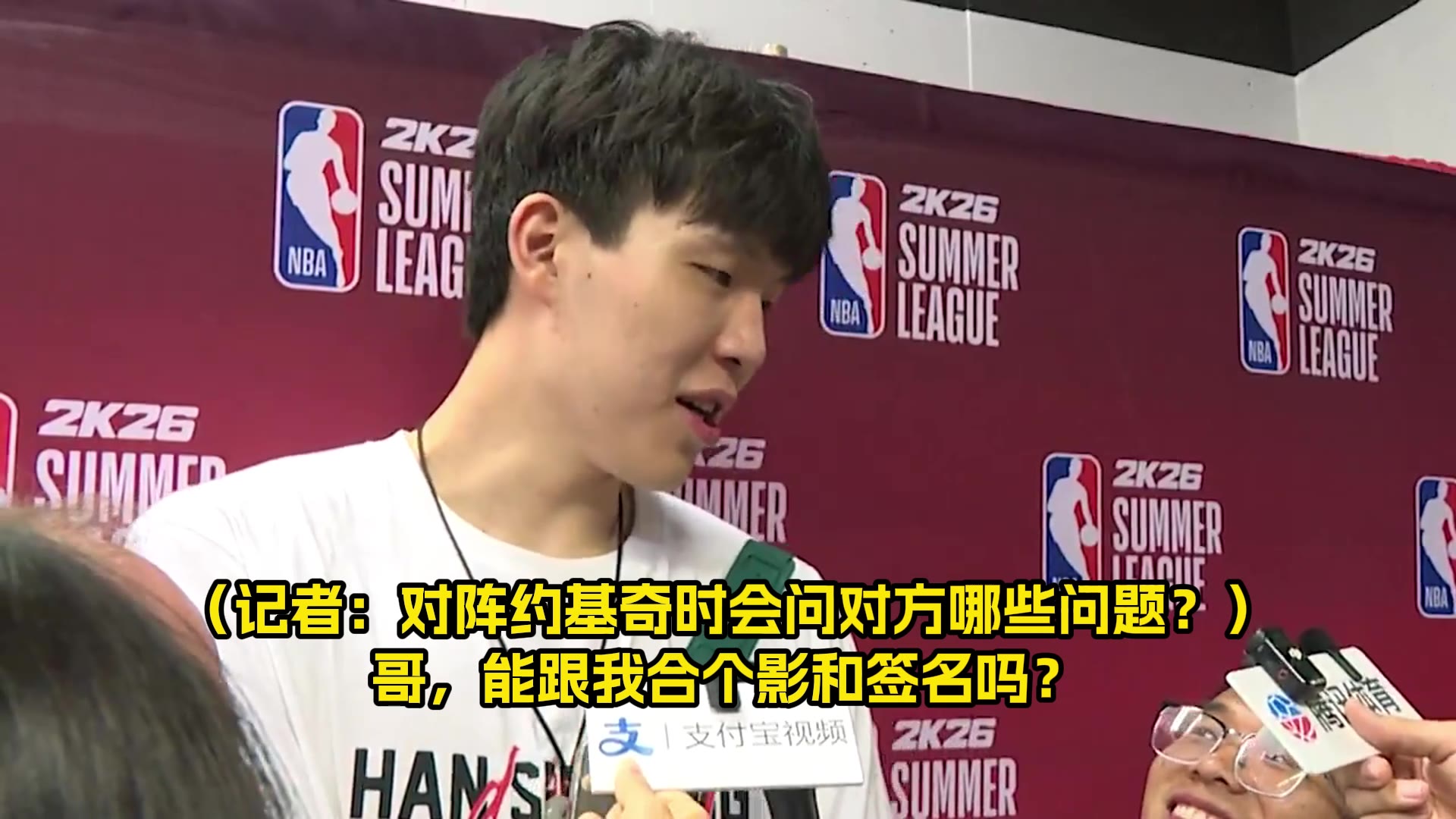 对上约基奇会问什么?杨瀚森幽默回答:哥,能给我签名合影吗🤣