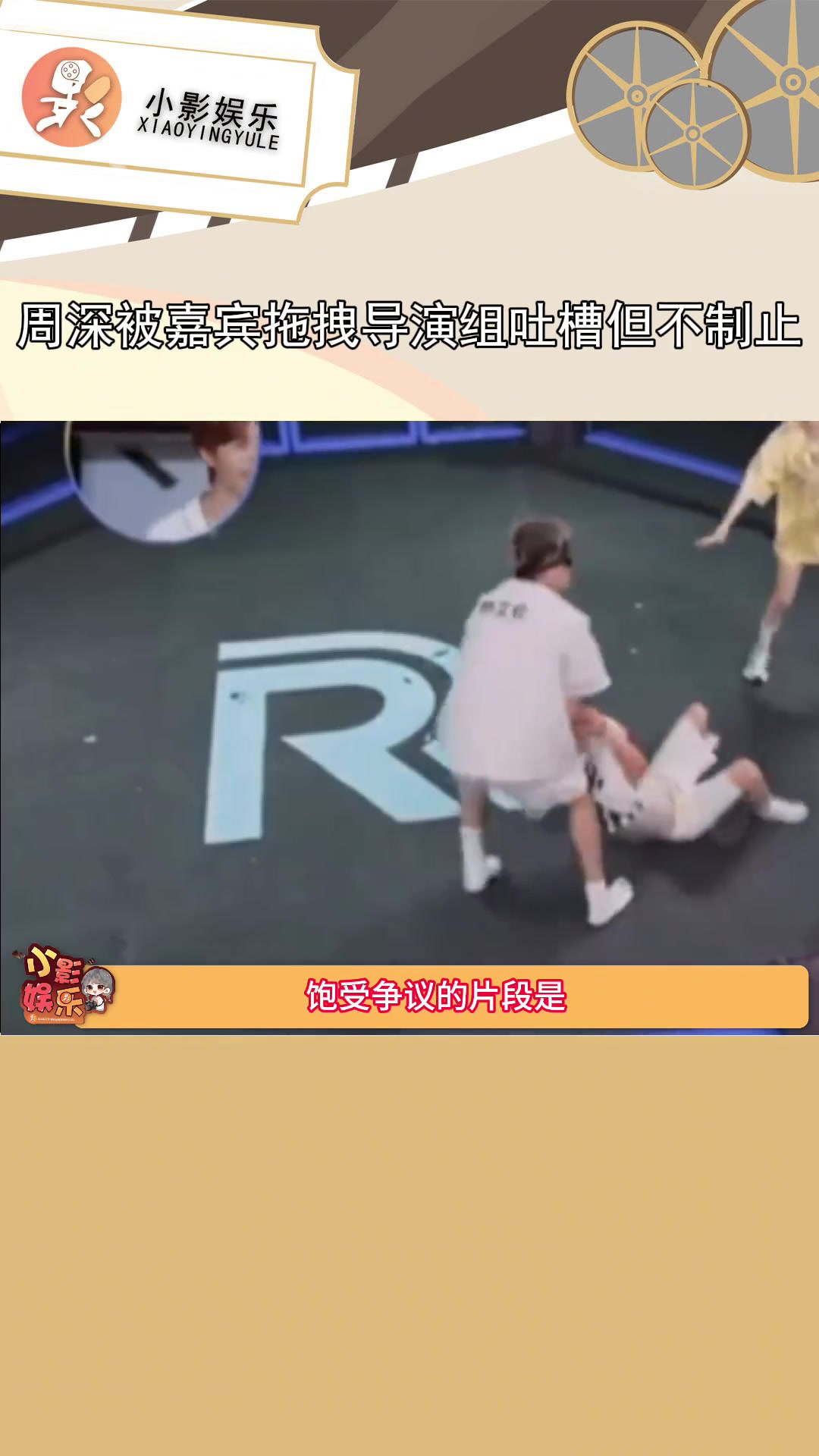 节目效果?周深被郭艾伦拖拽导演组吐槽但不制止~