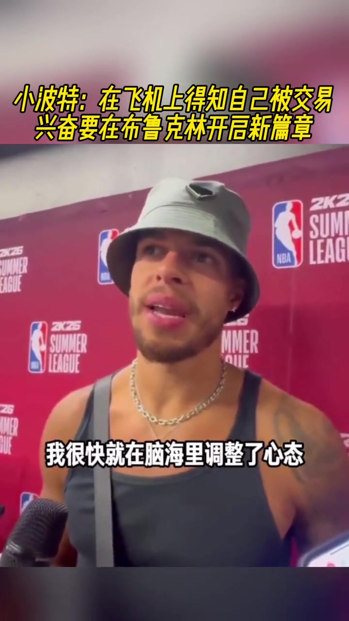 小波特:在飞机上得知自己被交易,兴奋要在布鲁克林开启新篇章!
