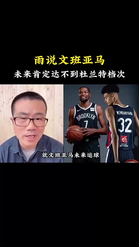 徐静雨此前:文班亚马达不到杜兰特的高度 来NBA球都运不利索