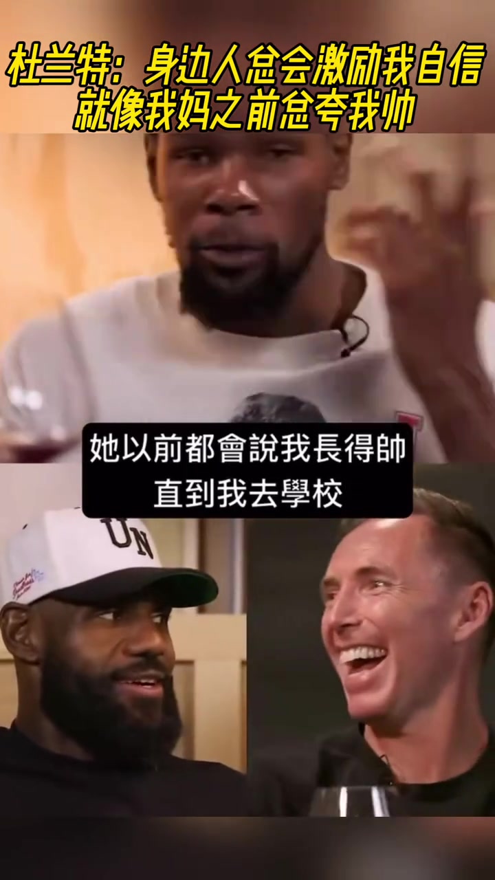 杜兰特：身边人总会激励我自信！就像我妈之前总夸我帅🤣🤣