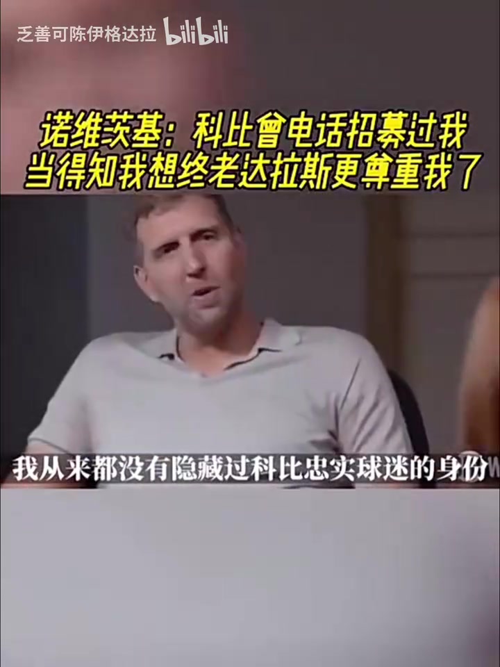 诺维茨基:科比曾电话招募过我,当得知我想终老达拉斯更尊重我了