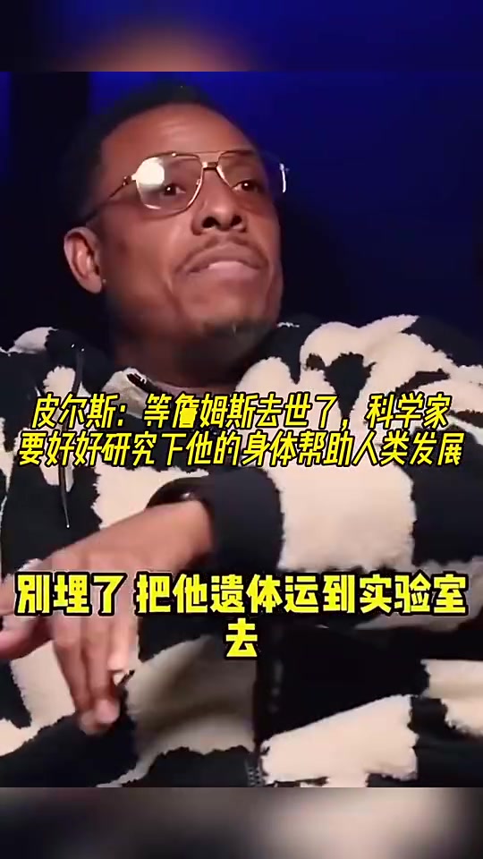 😨皮尔斯此前:詹姆斯死后别埋!遗体运去研究!帮人类延年益寿
