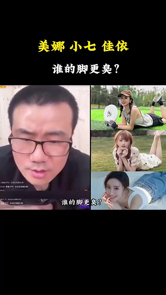 笑死!徐静雨此前被逼问:美娜,小七,佳依,谁的脚更臭?🤣
