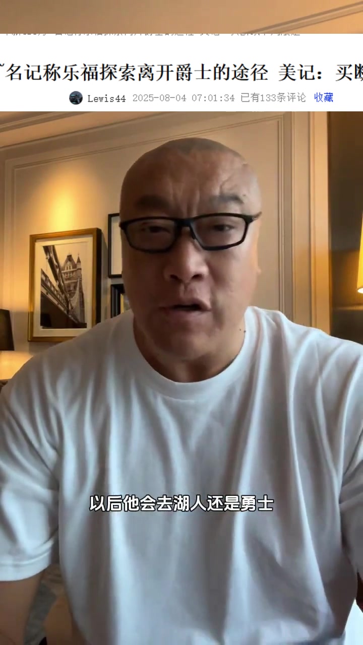 马健:乐福被裁以后很适合勇士 后者得处理库明加&否则谁都来不了