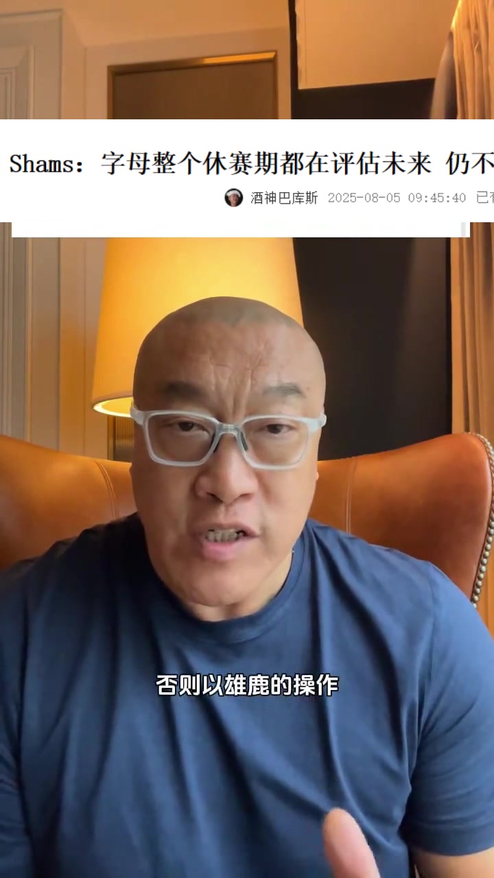 马健:字母哥还是想走啊 若他进入市场&勇士就可以尝试梭哈了