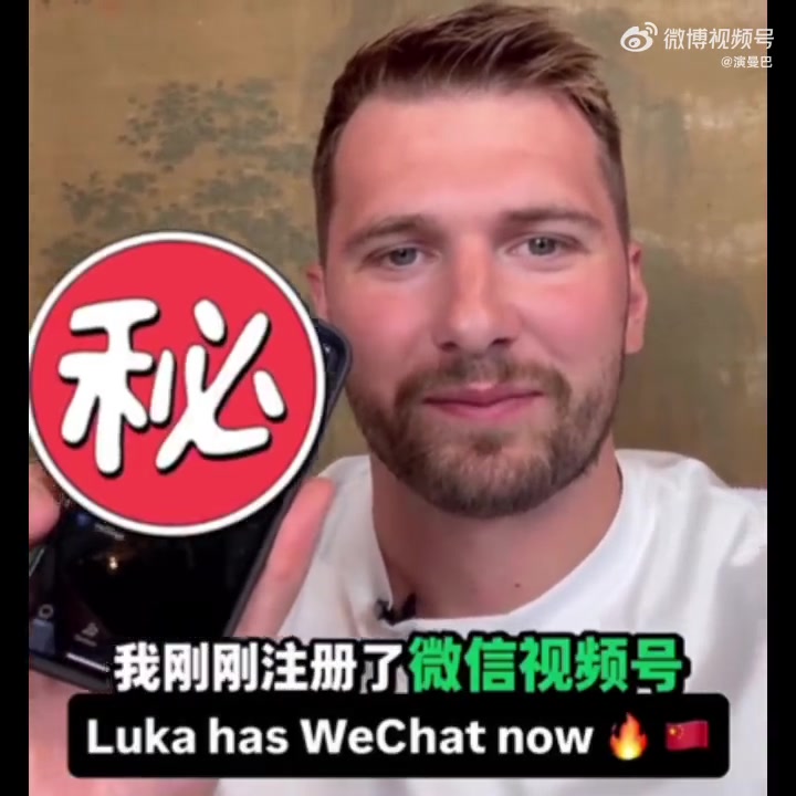 给吧友们扫一扫？东契奇透露自己刚刚注册了微信