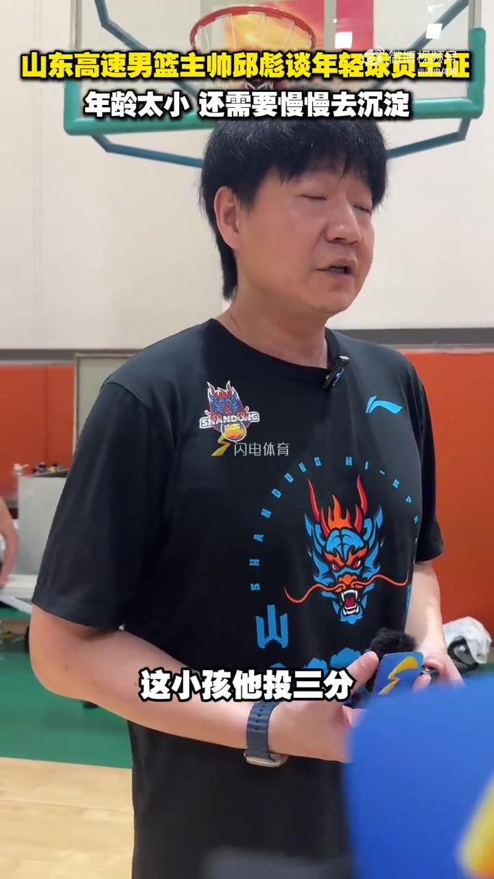 邱彪：王证的投篮很有特点 但还是小 希望大家让他去继续沉淀沉淀