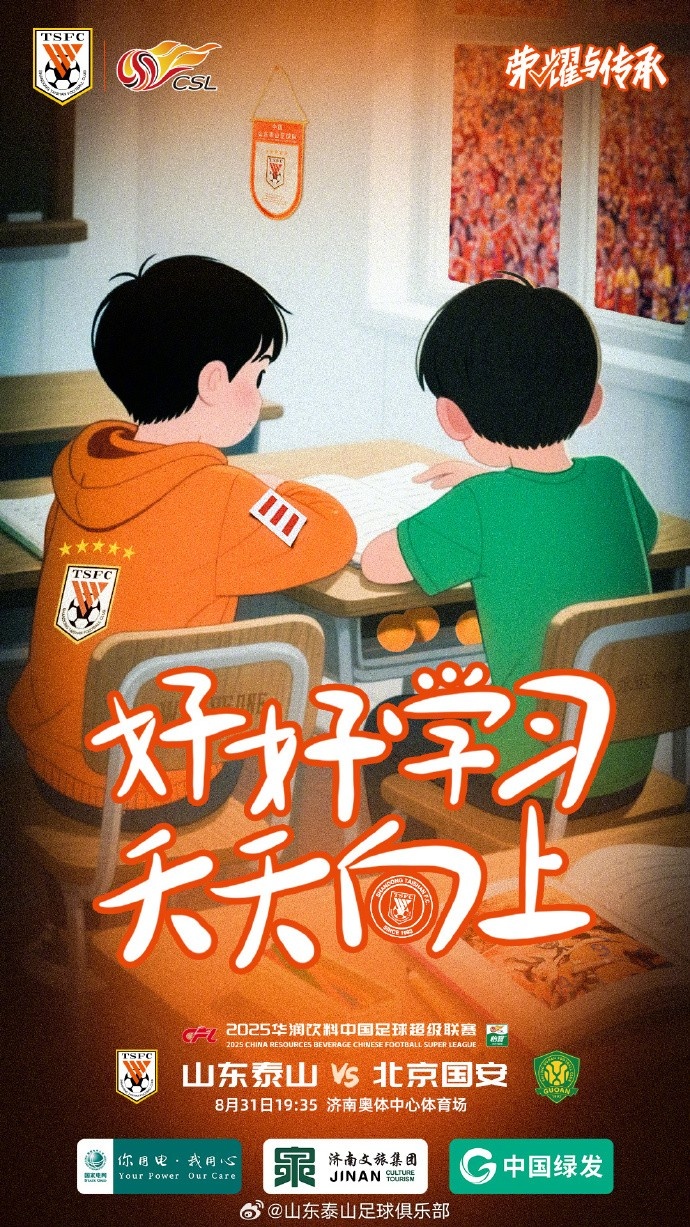 2025.8.31(周日)19:35 山东泰山VS北京国安