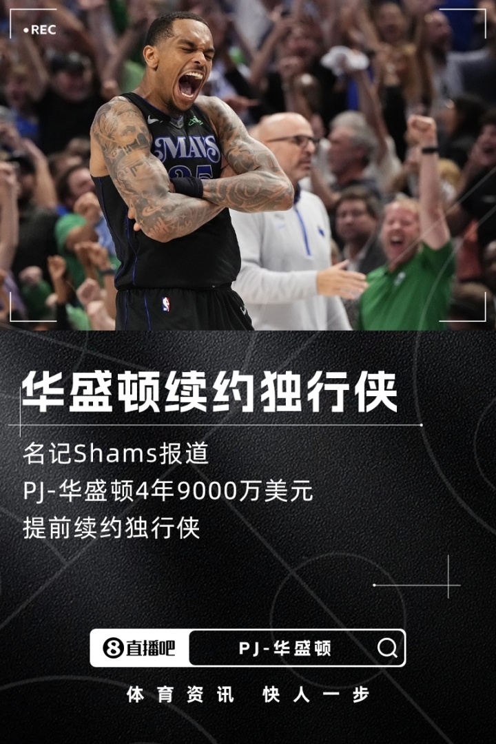 抱臂哥长留达拉斯!PJ-华盛顿4年9000万美元提前续约独行侠
