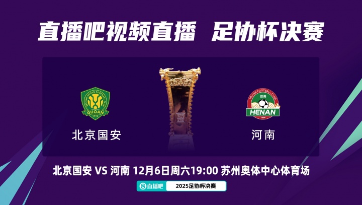 周五改至周六!官方:足协杯决赛国安vs河南,改至12月6日晚19:00
