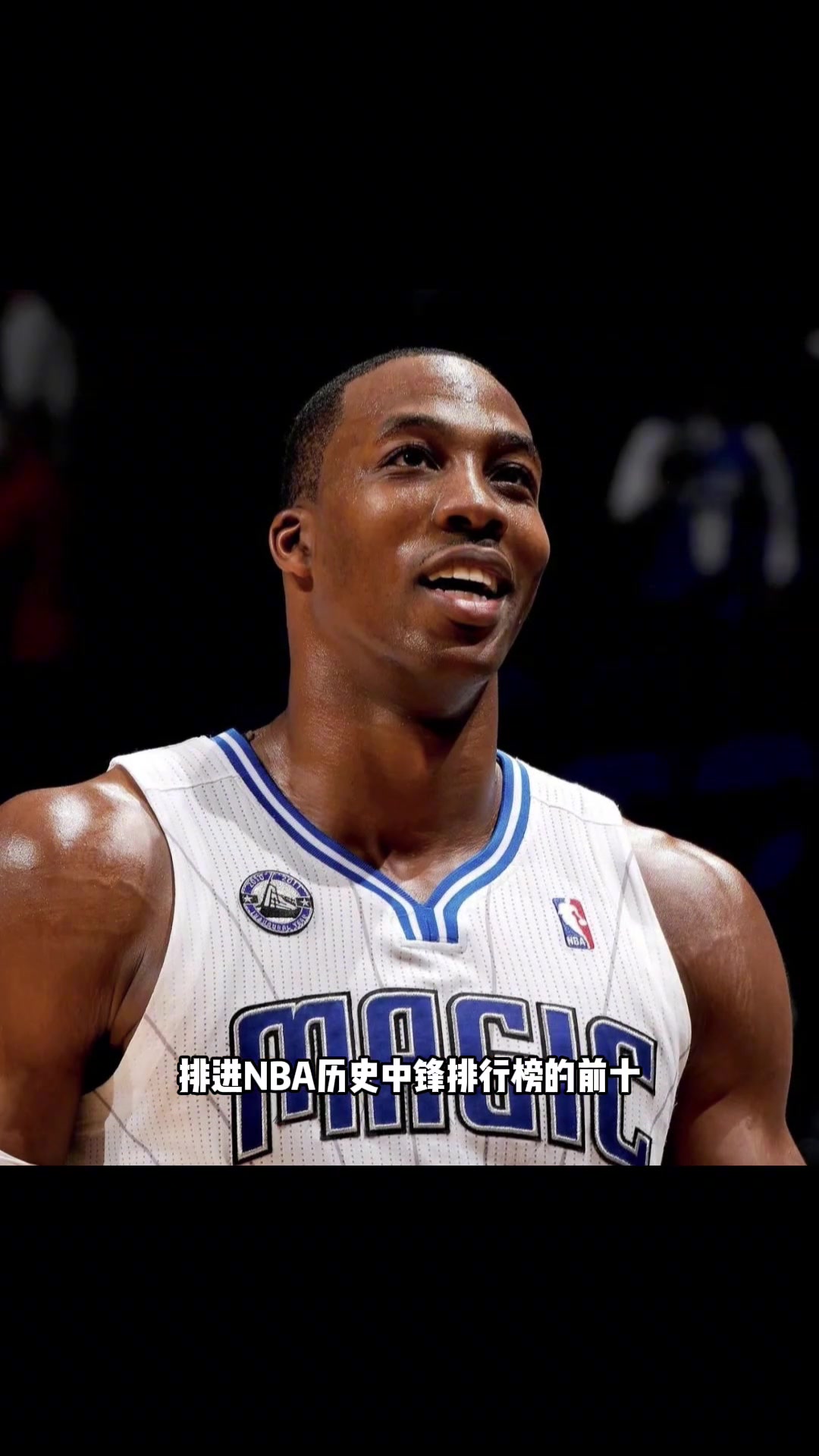 杨毅旧言论:霍华德排不进历史中锋前十 大帝&约基奇都比他强