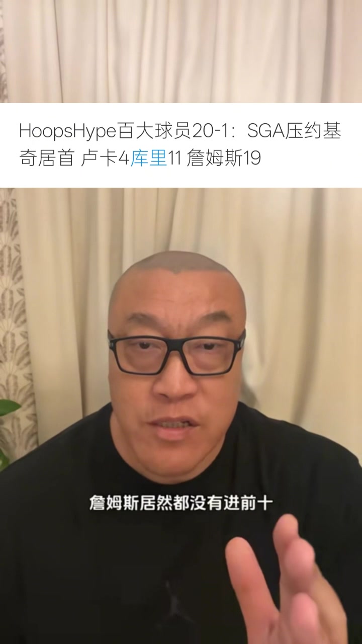 马健谈美媒百大榜:詹杜还没布克高?第一非约基奇?这榜单合理吗
