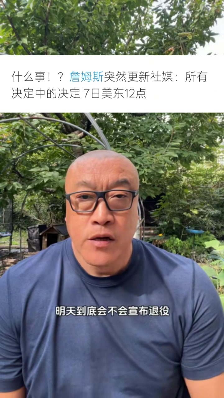 马健:詹姆斯宣布退役可能性很小 他可能在篮球之外做了件大事