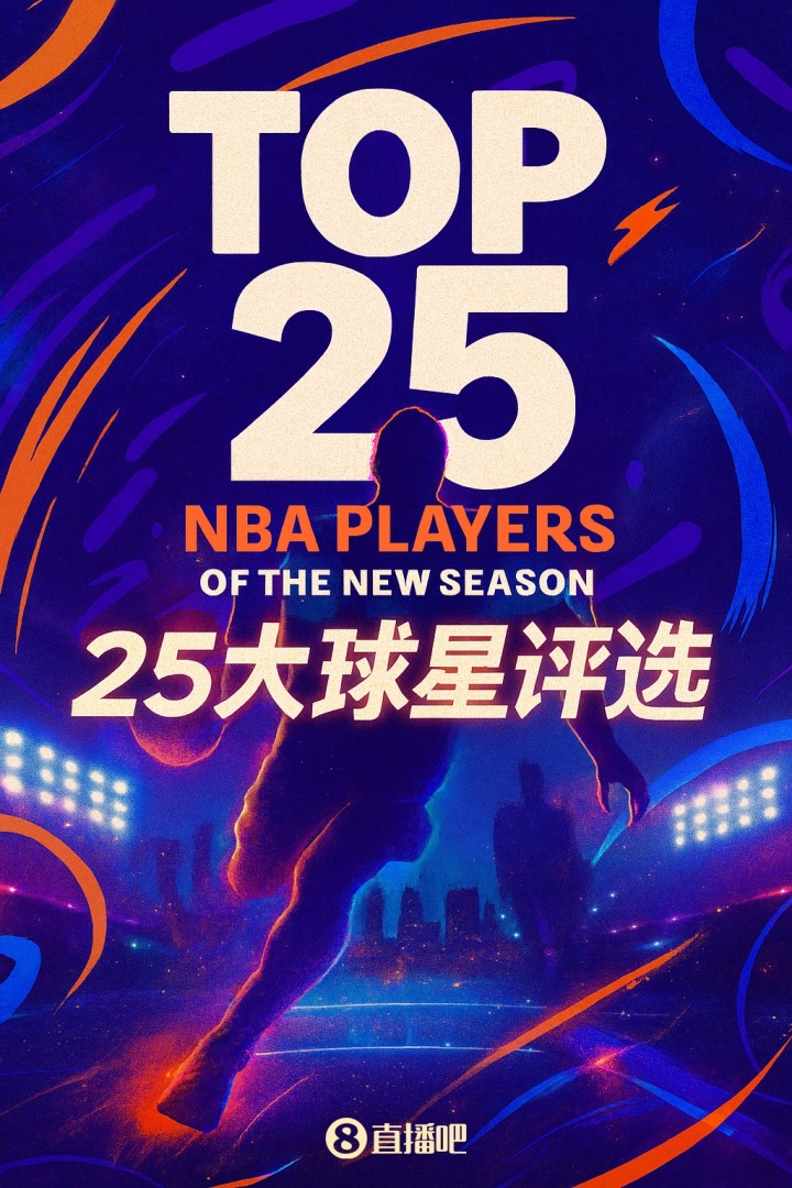 『吧友评选』🌟NBA新赛季25大球星:谁是第五小前锋?