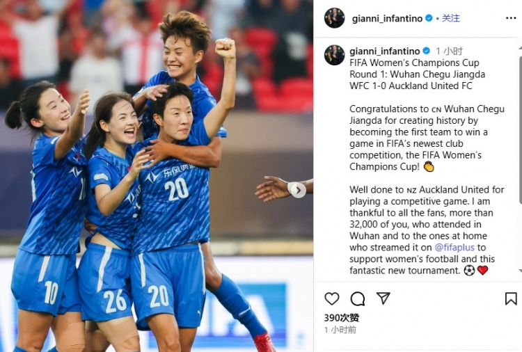 因凡蒂诺:祝贺武汉女足在FIFA女足冠军杯首胜,踢出了精彩的比赛