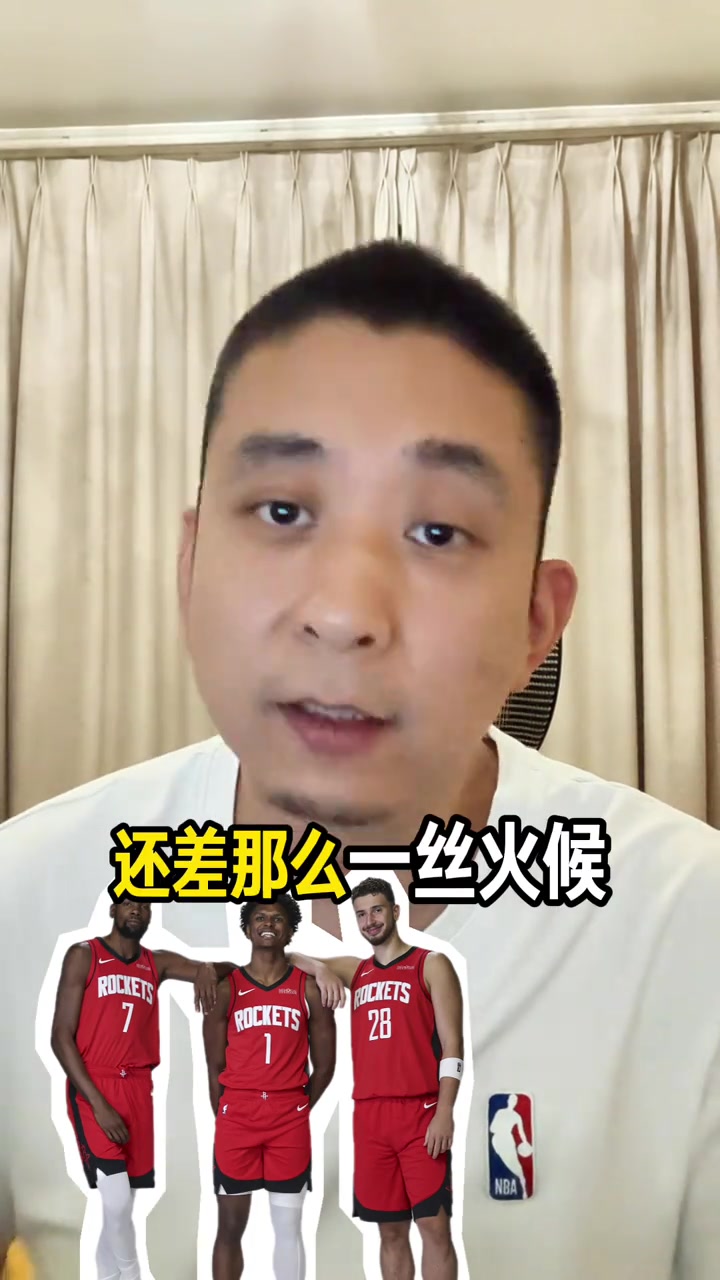 媒体人:火箭目前阵容距离夺冠还差点火候 季后赛目标先过首轮