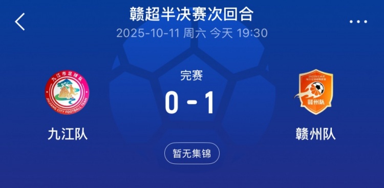 赣州队1-0总比分2-1击败九江队,率先闯入赣超决赛
