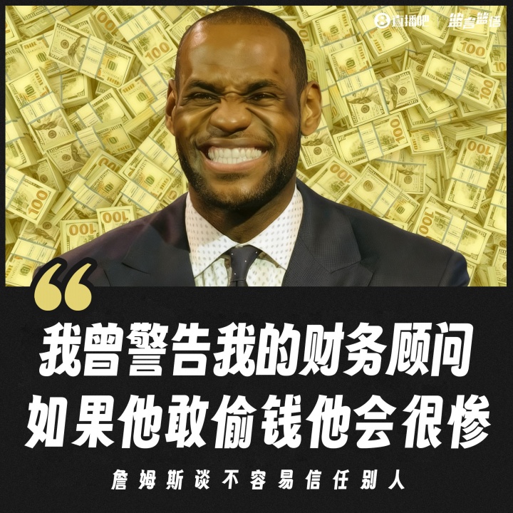 詹姆斯:我曾警告我的财务顾问 如果他敢偷我的钱他一定不会好过