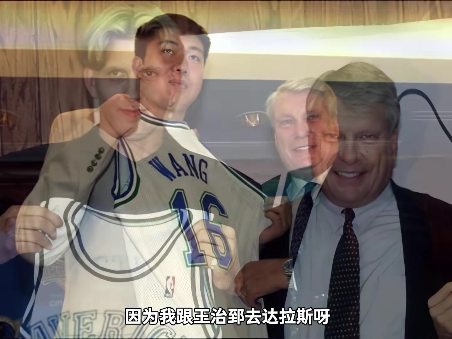 杨毅:王治郅和诺维茨基在训练时进攻水平相当 比赛时待遇不一样
