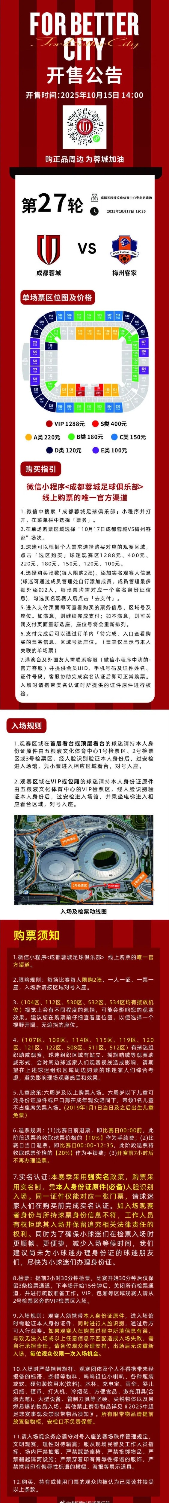 今日14:00,成都蓉城vs梅州客家主场比赛球票线上开售